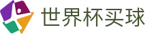 国际足联世界杯买球官网首页 · 数字索引中心和综合资讯